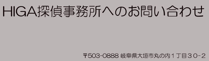 HIGA探偵事務所へのお問い合わせ